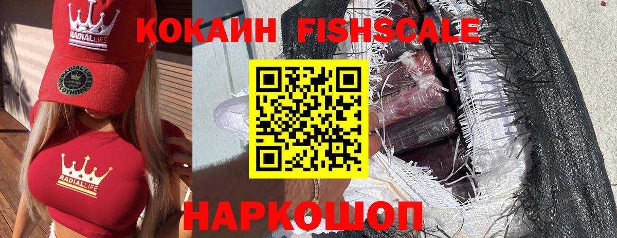 Кокаин FishScale Котельники