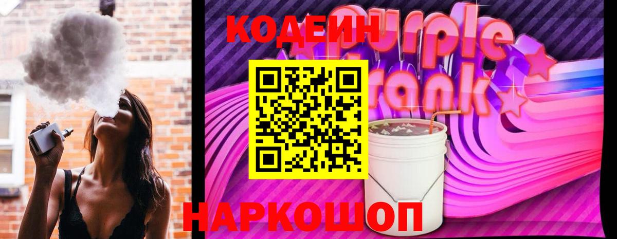 Кодеин Purple Drank  Вход с VPN  Котельники 